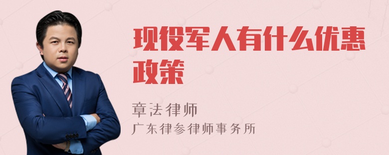 现役军人有什么优惠政策