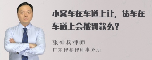 小客车在车道上让，货车在车道上会被罚款么？