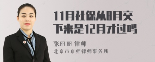 11月社保从8月交下来是12月才过吗