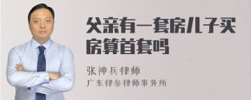 父亲有一套房儿子买房算首套吗