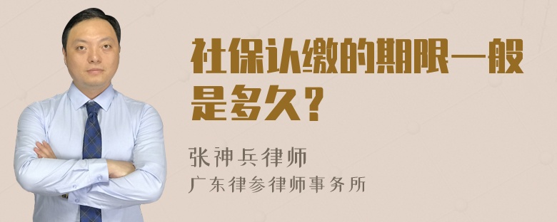 社保认缴的期限一般是多久？