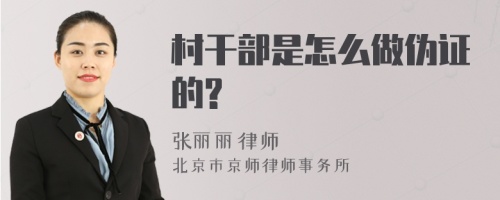 村干部是怎么做伪证的?