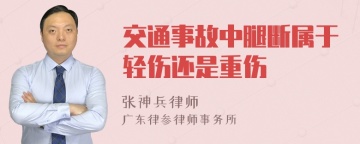 交通事故中腿断属于轻伤还是重伤