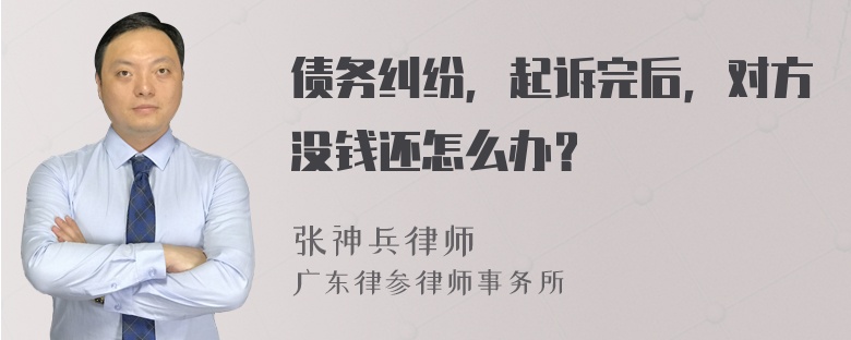 债务纠纷，起诉完后，对方没钱还怎么办？