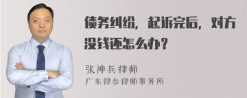 债务纠纷，起诉完后，对方没钱还怎么办？