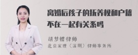 离婚后孩子的抚养权和户籍不在一起有关系吗