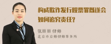 构成欺诈发行股票罪既遂会如何追究责任?