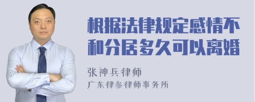 根据法律规定感情不和分居多久可以离婚