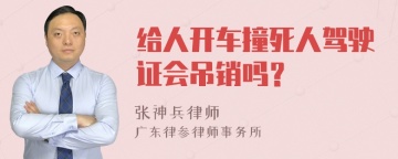 给人开车撞死人驾驶证会吊销吗？