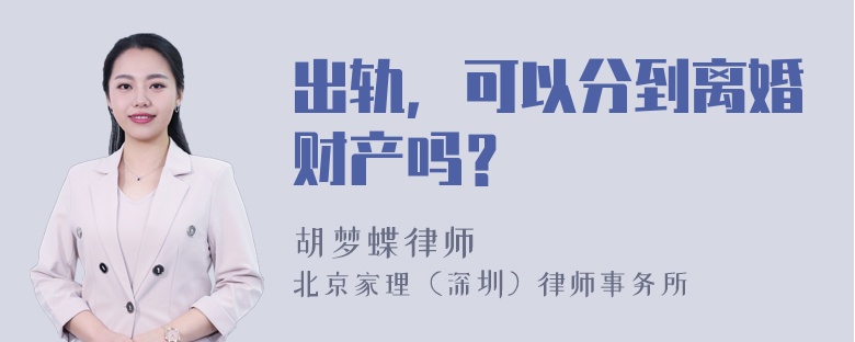 出轨，可以分到离婚财产吗？