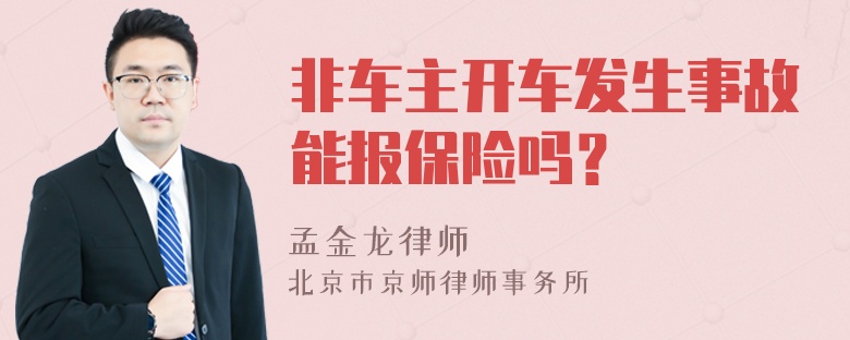 非车主开车发生事故能报保险吗？