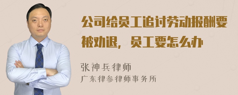 公司给员工追讨劳动报酬要被劝退，员工要怎么办