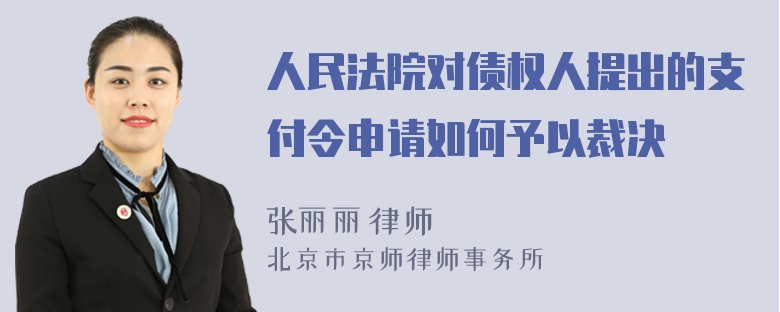 人民法院对债权人提出的支付令申请如何予以裁决