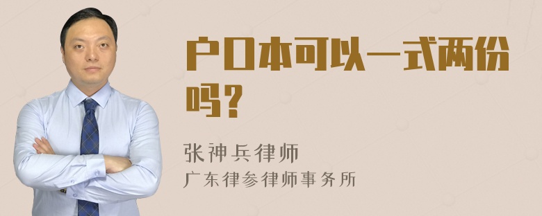 户口本可以一式两份吗？