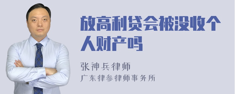 放高利贷会被没收个人财产吗