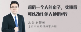 婚后一个人的房子，卖掉后可以改作他人使用吗？