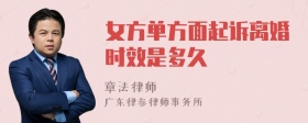 女方单方面起诉离婚时效是多久