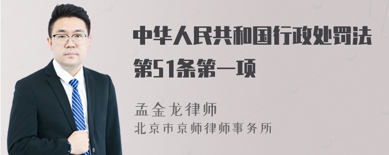 中华人民共和国行政处罚法第51条第一项