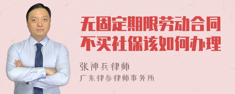 无固定期限劳动合同不买社保该如何办理