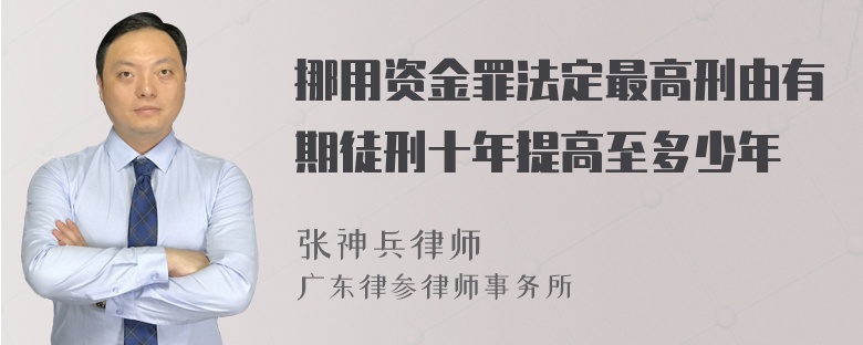 挪用资金罪法定最高刑由有期徒刑十年提高至多少年