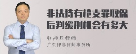 非法持有枪支罪取保后判缓刑机会有多大