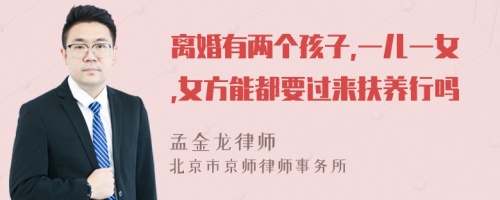 离婚有两个孩子,一儿一女,女方能都要过来扶养行吗