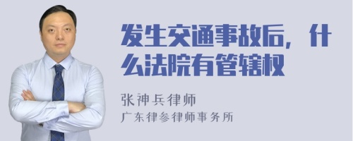 发生交通事故后，什么法院有管辖权