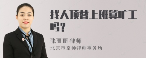 找人顶替上班算旷工吗？