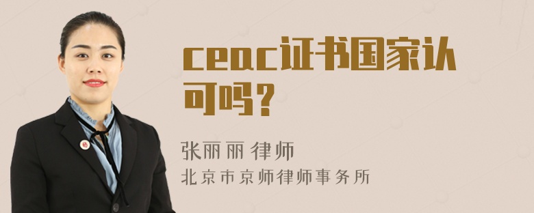 ceac证书国家认可吗？