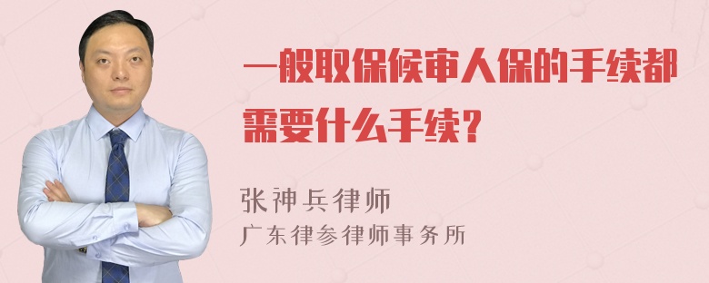 一般取保候审人保的手续都需要什么手续？