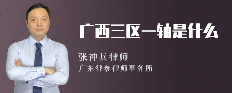 广西三区一轴是什么