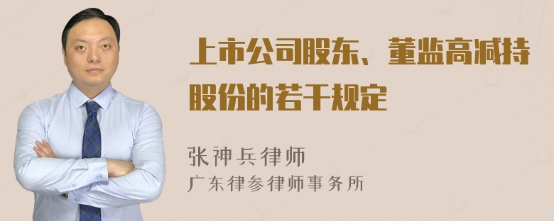 上市公司股东、董监高减持股份的若干规定