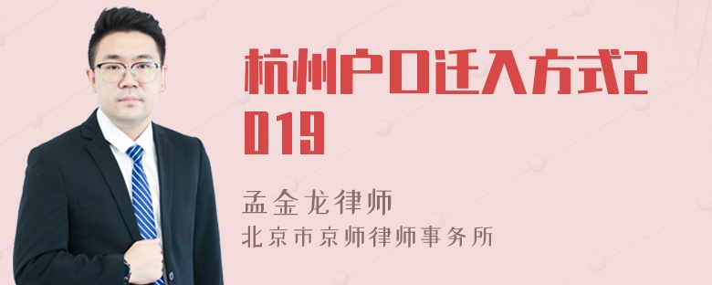 杭州户口迁入方式2019