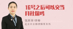 16号之后可以交当月社保吗