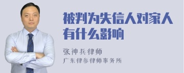 被判为失信人对家人有什么影响