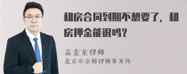 租房合同到期不想要了，租房押金能退吗？