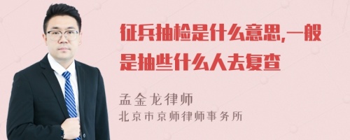 征兵抽检是什么意思,一般是抽些什么人去复查