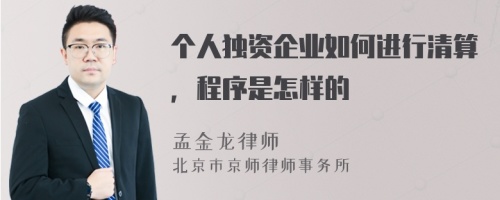 个人独资企业如何进行清算，程序是怎样的