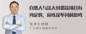 自然人与法人对借款项目有约定的，应以及不付利息吗