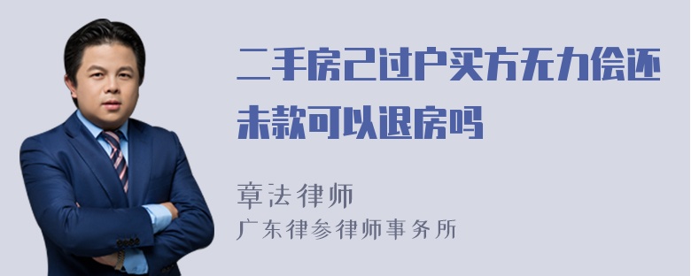 二手房己过户买方无力侩还未款可以退房吗