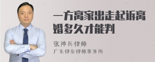 一方离家出走起诉离婚多久才能判