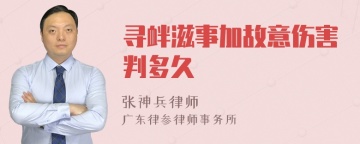 寻衅滋事加故意伤害判多久