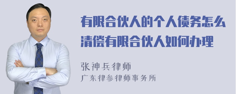 有限合伙人的个人债务怎么清偿有限合伙人如何办理