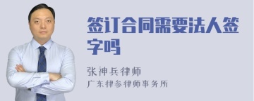 签订合同需要法人签字吗