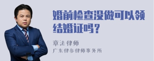 婚前检查没做可以领结婚证吗？