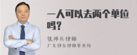 一人可以去两个单位吗？