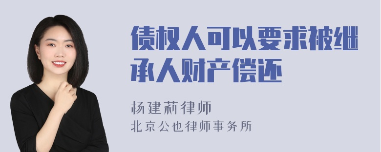 债权人可以要求被继承人财产偿还