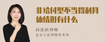 非给付型不当得利具体情形有什么