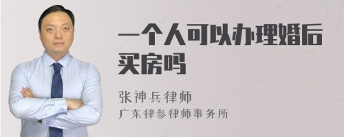 一个人可以办理婚后买房吗