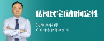 私闯民宅应如何定性